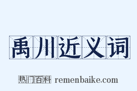 禹川近义词是什么意思的图片